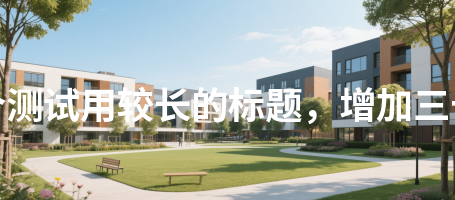 双代会116这是一个测试用较长的标题，增加三十二个汉字长度116