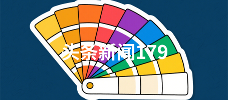 头条新闻179