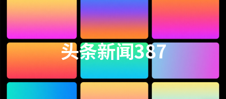 头条新闻387