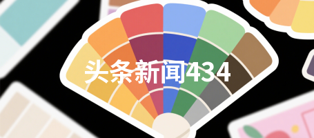 头条新闻434