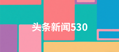 头条新闻530