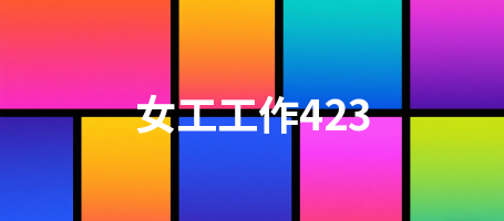 女工工作423