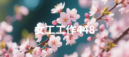 女工工作448