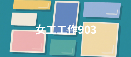 女工工作903