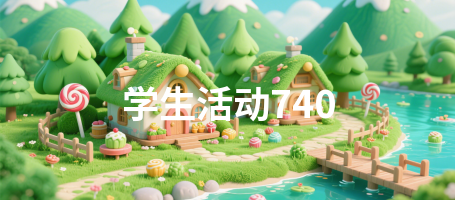 学生活动740