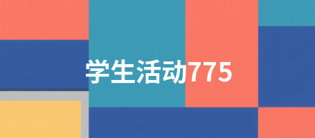 学生活动775