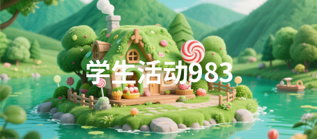 学生活动983