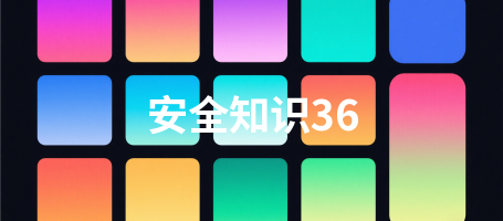 安全知识36