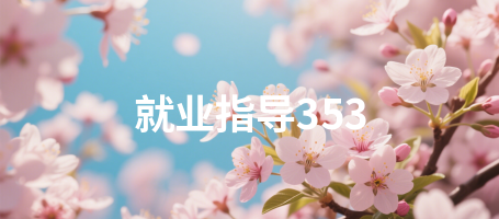 就业指导353