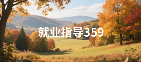 就业指导359