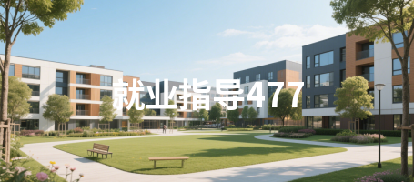 就业指导477