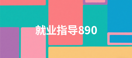 就业指导890