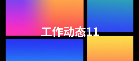 工作动态11