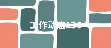 工作动态136