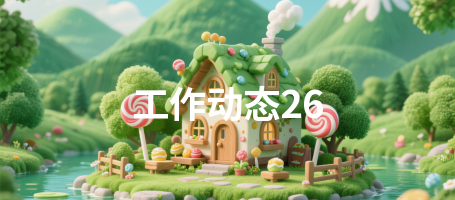 工作动态26