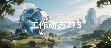 工作动态273