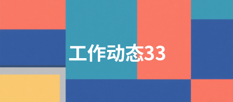 工作动态33