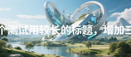 工作动态426这是一个测试用较长的标题，增加三十二个汉字长度426