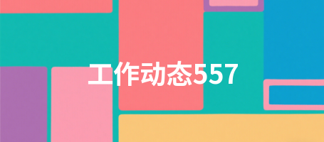 工作动态557