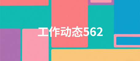 工作动态562