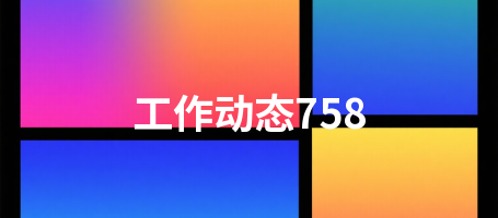 工作动态758