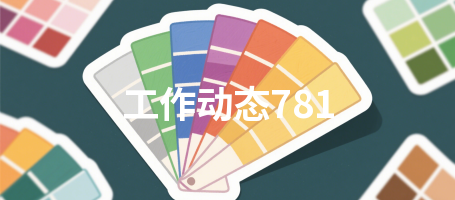 工作动态781