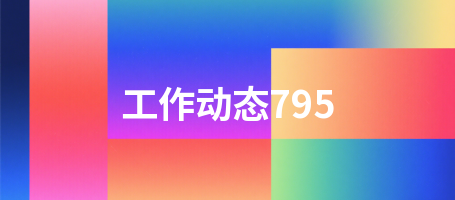 工作动态795