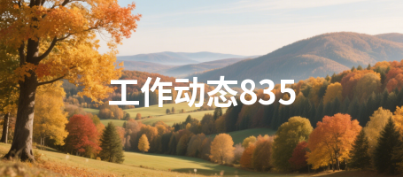 工作动态835