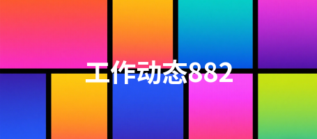 工作动态882