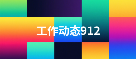 工作动态912