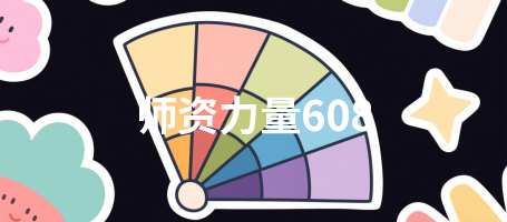 师资力量608