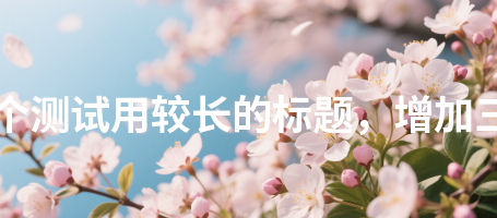 师资力量621这是一个测试用较长的标题，增加三十二个汉字长度621