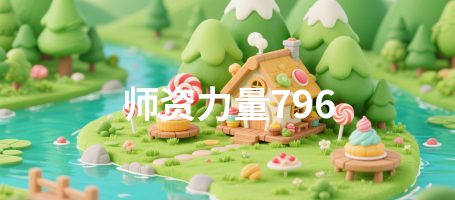 师资力量796