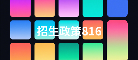 招生政策816