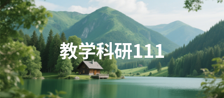 教学科研111