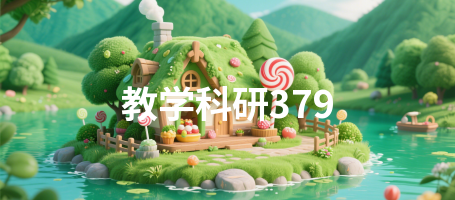 教学科研379