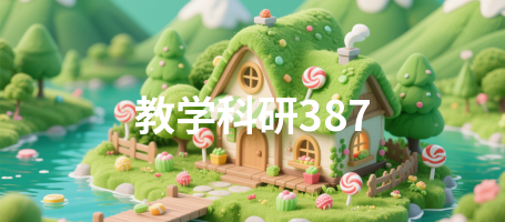 教学科研387