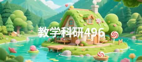 教学科研496