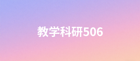 教学科研506