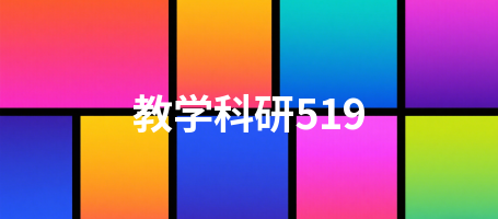 教学科研519