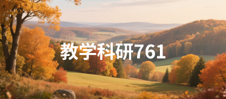 教学科研761