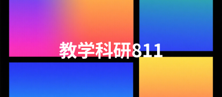 教学科研811