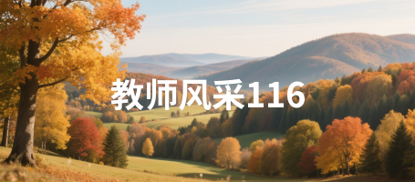 教师风采116