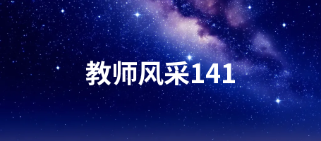 教师风采141