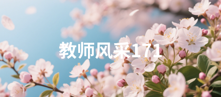 教师风采171