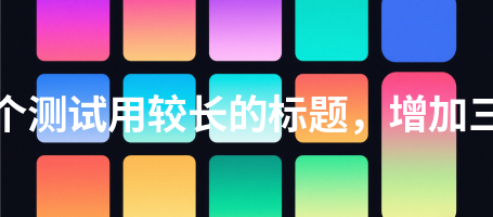 教师风采188这是一个测试用较长的标题，增加三十二个汉字长度188