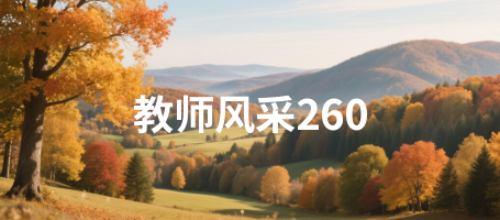 教师风采260