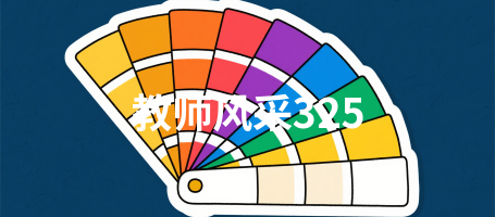 教师风采325