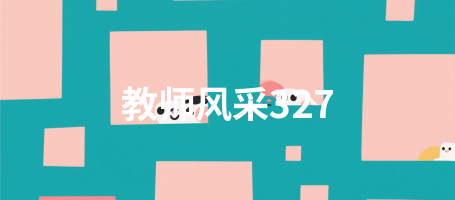 教师风采327