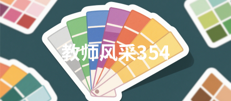 教师风采354